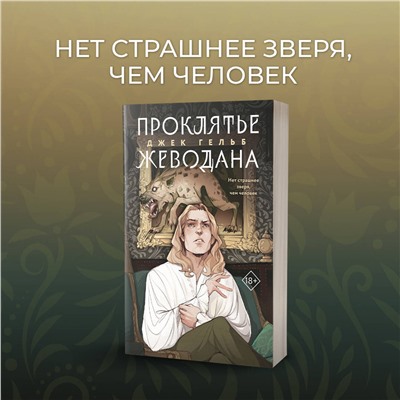 Эксмо Джек Гельб "Проклятье Жеводана"