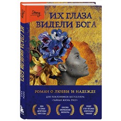 Эксмо Зора Нил Херстон "Их глаза видели Бога. Роман о любви и надежде"