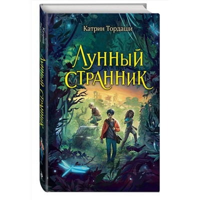 Эксмо Катрин Тордаши "Лунный странник"