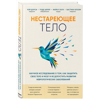 Эксмо Рэй Дорси, Тодд Шерер, Майкл Окун, Бастиан Блоэм "Нестареющее тело. Научное исследование о том, как защитить свои тело и мозг и не допустить развития неврологических заболеваний"