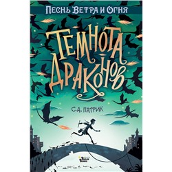 АСТ Патрик С. "Темнота драконов"