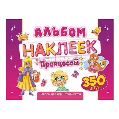 Альбомы наклеек (А4) Принцессы