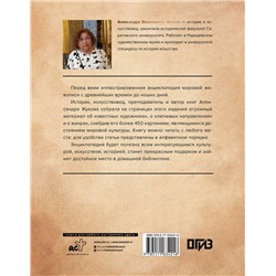 АСТ Александра Жукова "Энциклопедия мировой живописи"