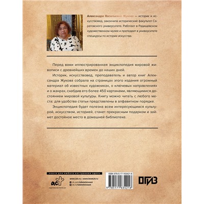 АСТ Александра Жукова "Энциклопедия мировой живописи"