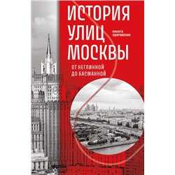 Эксмо Никита Здоровенин "История улиц Москвы. От Неглинной до Басманной"