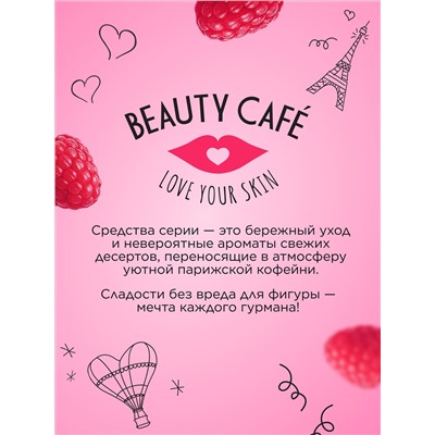 Крем для лица, рук и тела «Малиновый мильфей» Beauty Cafe
