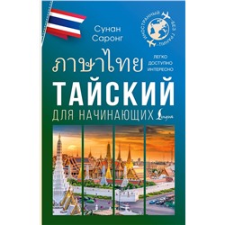 АСТ Сунан Саронг "Тайский для начинающих"