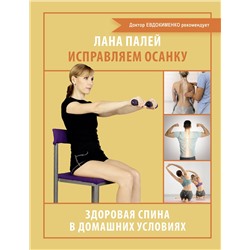 АСТ Лана Палей "Исправляем осанку. Здоровая спина в домашних условиях"