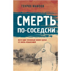 Эксмо Генрих Мамоев "Смерть по-соседски"