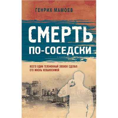 Эксмо Генрих Мамоев "Смерть по-соседски"