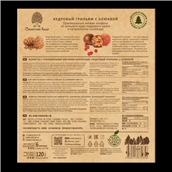 Кедровый грильяж с клюквой / 120 г / ТМ Сибирский кедр