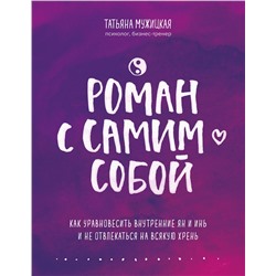 Эксмо Татьяна Мужицкая "Роман с самим собой. Как уравновесить внутренние ян и инь и не отвлекаться на всякую хрень"