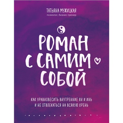 Эксмо Татьяна Мужицкая "Роман с самим собой. Как уравновесить внутренние ян и инь и не отвлекаться на всякую хрень"
