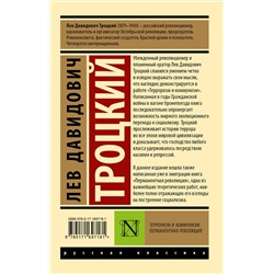 АСТ Лев Давидович Троцкий "Терроризм и коммунизм. Перманентная революция"