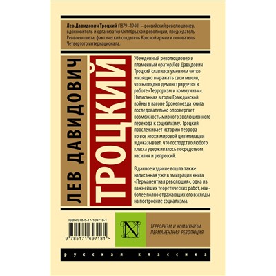 АСТ Лев Давидович Троцкий "Терроризм и коммунизм. Перманентная революция"