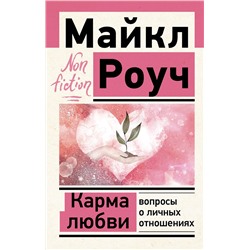 АСТ Роуч Майкл "Карма любви: вопросы о личных отношениях"