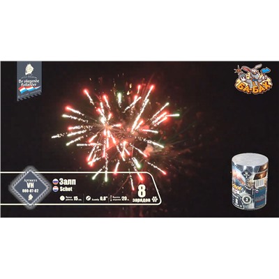 Фейерверк VH080-08-01 Залп / Schot (0,8" х 8)