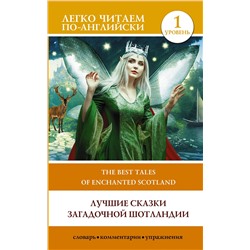 АСТ . "Лучшие сказки загадочной Шотландии. Уровень 1 = The Best Tales of Enchanted Scotland"