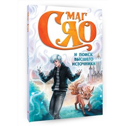 АСТ Сяо "Маг Сяо и Поиск Высшего источника"