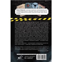 АСТ Привалов К.Б. "Криминология: история самых известных преступлений"