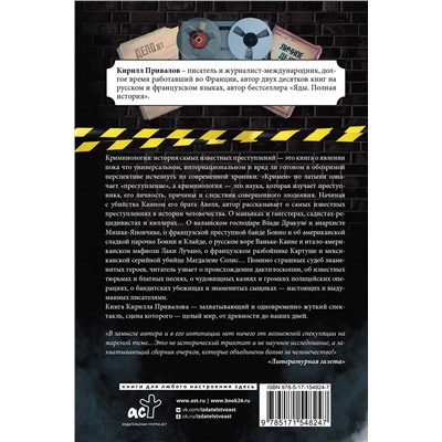 АСТ Привалов К.Б. "Криминология: история самых известных преступлений"
