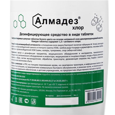 Дезинфицирующее средство "Алмадез-хлор", 300 таблеток, 1 кг