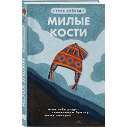 Эксмо Элис Сиболд "Милые кости"