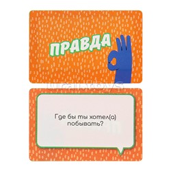 Карточная игра. Правда или вызов (55  карточек)