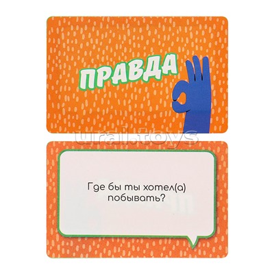 Карточная игра. Правда или вызов (55  карточек)