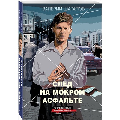 Эксмо Валерий Шарапов "След на мокром асфальте"