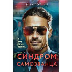 Эксмо Виктор Че "Синдром самозванца"