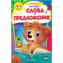 Эксмо К. Мовчанский "Читаем слова и предложения"