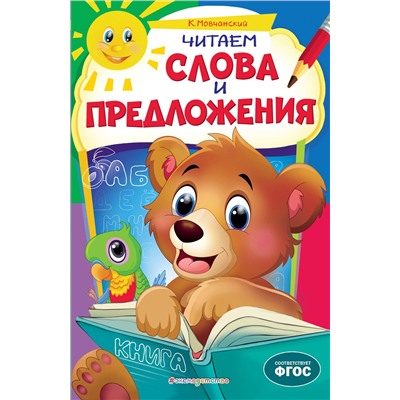 Эксмо К. Мовчанский "Читаем слова и предложения"
