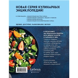 Эксмо "Энциклопедия салатов. Рецепты и рекомендации"