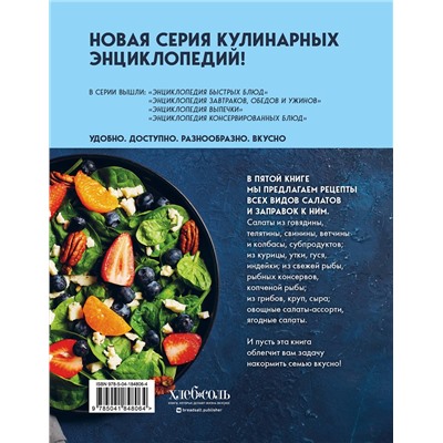 Эксмо "Энциклопедия салатов. Рецепты и рекомендации"