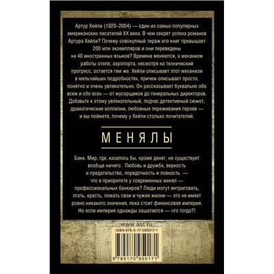 АСТ Артур Хейли "Менялы"