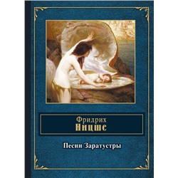 Эксмо Фридрих Ницше "Песни Заратустры"