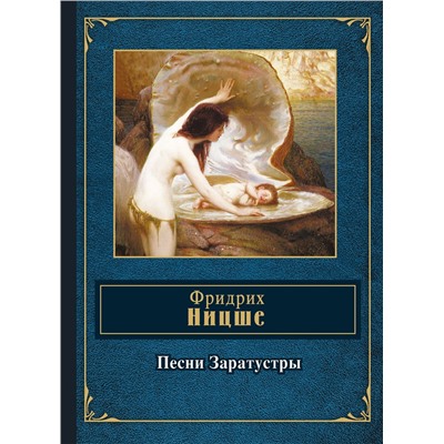 Эксмо Фридрих Ницше "Песни Заратустры"