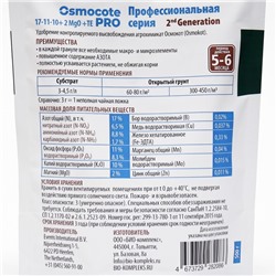 Удобрение Osmocote Pro  17-11-10 + 2Мg, 5-6 мес., 0,5 кг