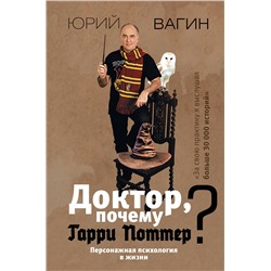 АСТ Вагин Ю.Р. "Доктор, почему Гарри Поттер? Персонажная психология в жизни"