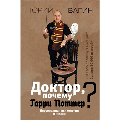 АСТ Вагин Ю.Р. "Доктор, почему Гарри Поттер? Персонажная психология в жизни"