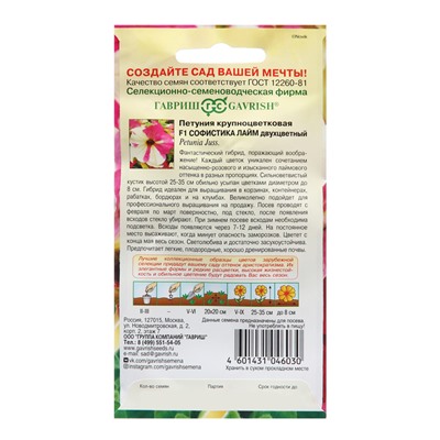 Семена Петуния "Софистика лайм двухцветный", ц/п,  F1, 4 шт.