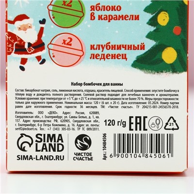 Бомбочки для ванны «Волшебного года», 6×20 г, Чистое счастье
