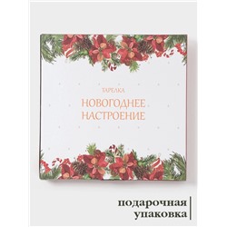 Тарелка Доляна «Новогоднее настроение», d=25.5 см, фарфор, белая