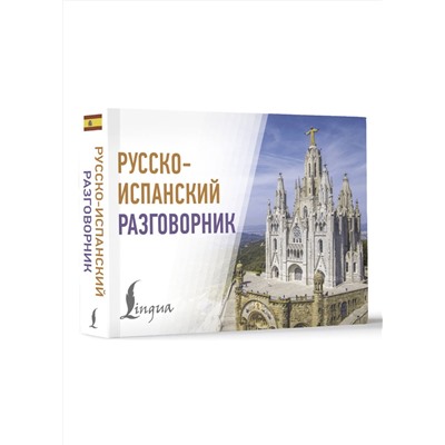 АСТ . "Русско-испанский разговорник"