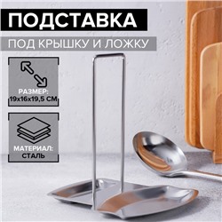Подставка для крышки и ложки, 19.5×16 см, нержавеющая сталь