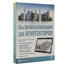 АСТ Parramón "2D и 3D визуализация для архитекторов"