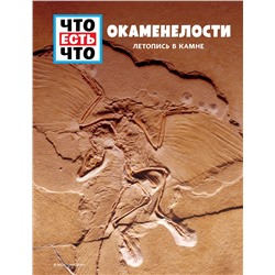 Эксмо Манфред Баур "ОКАМЕНЕЛОСТИ. Летопись в камне"