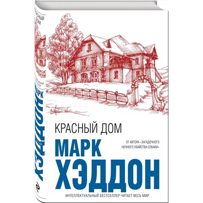 344089 Эксмо Марк Хэддон "Красный дом"