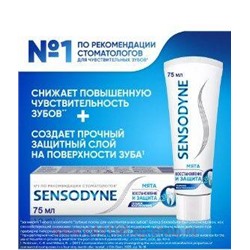 Сенсодин Мгновенный эффект зубная паста д/чувств.зубов 75мл